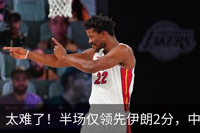 太难了！半场仅领先伊朗2分，中国男篮想拿铜牌悬啊，庞峥麟11分