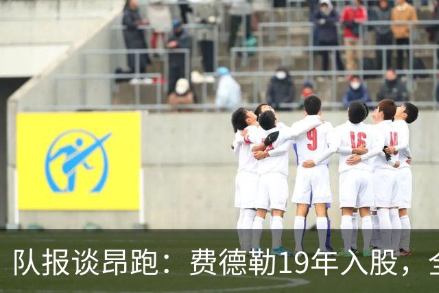 队报谈昂跑：费德勒19年入股，全球代言人赞达亚，如今签下姆巴佩